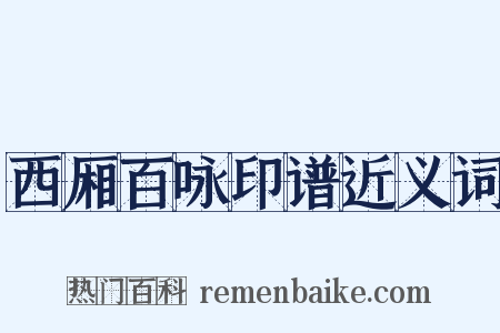 西厢百咏印谱近义词是什么意思的图片